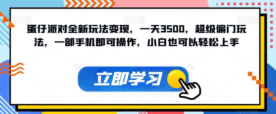 【副业项目7569期】蛋仔派对全新玩法变现，一天3500，超级偏门玩法，一部手机即可操作，小白也可以轻松上手-副业大全