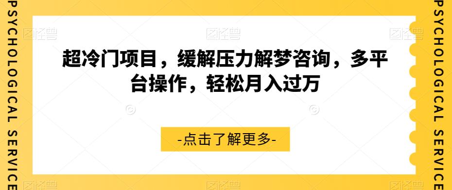 【副业项目7571期】超冷门项目，缓解压力解梦咨询，多平台操作，轻松月入过万【揭秘】-副业大全