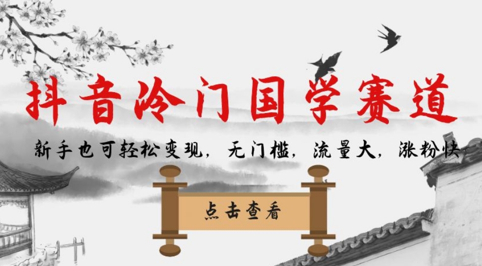 【副业项目7578期】抖音冷门国学赛道，新手也可轻松变现，无门槛，流量大，涨粉快-副业大全