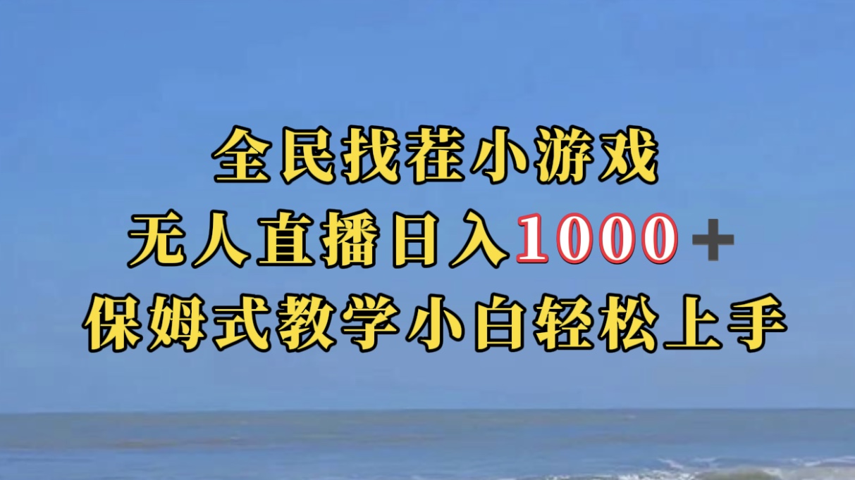 【副业项目7581期】全民找茬小游无人直播日入1000+保姆式教学小白轻松上手（附带直播语音包）-副业大全