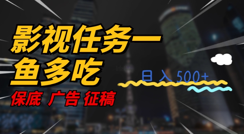【副业项目7586期】影视任务一鱼多吃玩法，无脑操作日入3位数-副业大全