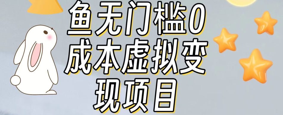 【副业项目7587期】咸鱼无门槛零成本虚拟资源变现项目月入10000+-副业大全