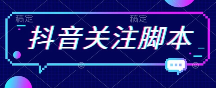 【副业项目7592期】首发最新抖音关注脚本，解放双手的引流精准粉【揭秘】-副业大全