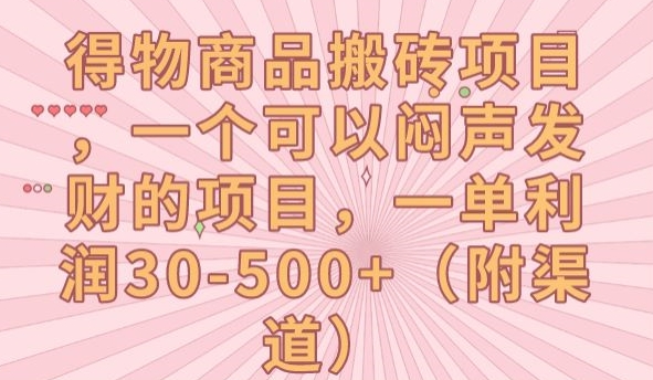 【副业项目7608期】得物商品搬砖项目，一个可以闷声发财的项目，一单利润30-500+【揭秘】-副业大全