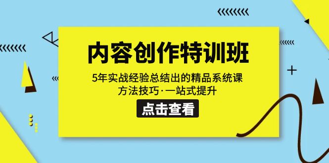 【副业项目7617期】内容创作·特训班：5年实战经验总结出的精品系统课 方法技巧·一站式提升-副业大全