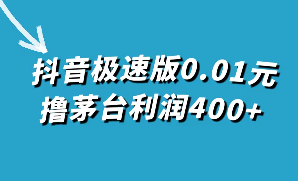 【副业项目7749期】抖音极速版0.01元撸茅台，一单利润400+-副业大全