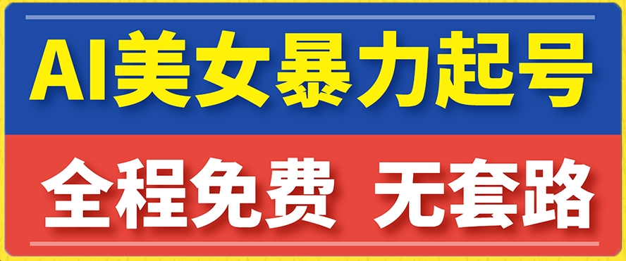 【副业项目7864期】云天AI美女图集暴力起号，简单复制操作，7天快速涨粉，后期可以转带货-副业大全