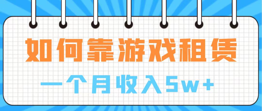 【副业项目7907期】通过游戏入账100万 手把手带你入行 月入5W-副业大全
