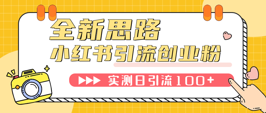 【副业项目7906期】小红书引流创业粉，新思路，新工具，日引100+创业粉！可挂机批量操作-副业大全