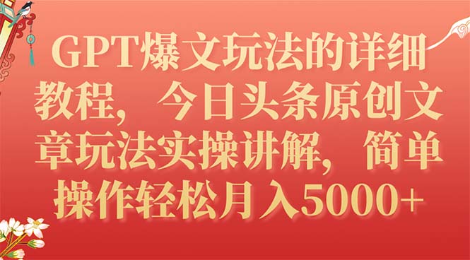 【副业项目7904期】GPT爆文玩法的详细教程，今日头条原创文章玩法实操讲解，简单操作月入5000+-副业大全