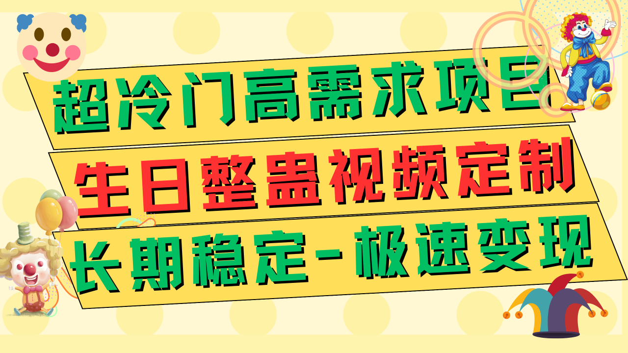【副业项目7919期】超冷门高需求 生日整蛊视频定制 极速变现500+ 长期稳定项目-副业大全