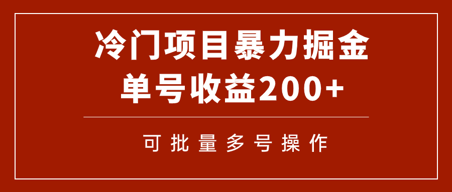 【副业项目7917期】冷门暴力项目！通过电子书在各平台掘金，单号收益200+可批量操作（附软件）-副业大全