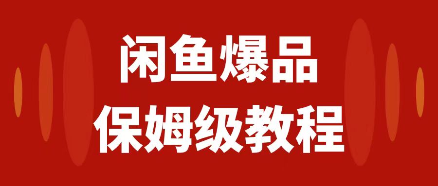【副业项目7937期】闲鱼爆品数码产品，矩阵话运营，保姆级实操教程，日入1000+-副业大全