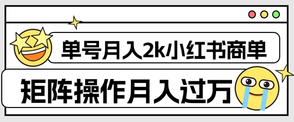 【副业项目7942期】外面收费1980的小红书商单保姆级教程，单号月入2k，矩阵操作轻松月入过万-副业大全