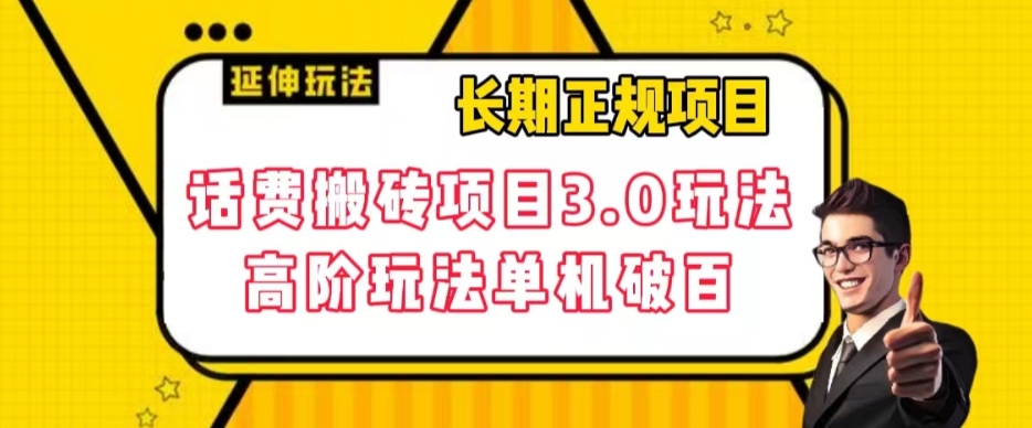 【副业项目7946期】长期项目，话费搬砖项目3.0高阶玩法，轻轻松松单机100+【揭秘】-副业大全