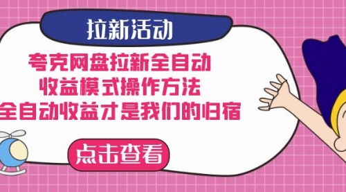 【副业项目7599期】夸克网盘拉新全自动，收益模式操作方法，全自动收益才是我们的归宿-副业大全