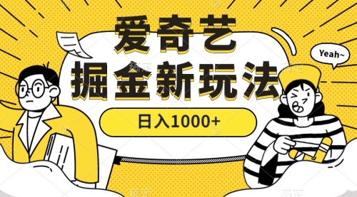 【副业项目7601期】爱奇艺掘金，遥遥领先的搬砖玩法 ,日入1000+（教程+450G素材）-副业大全