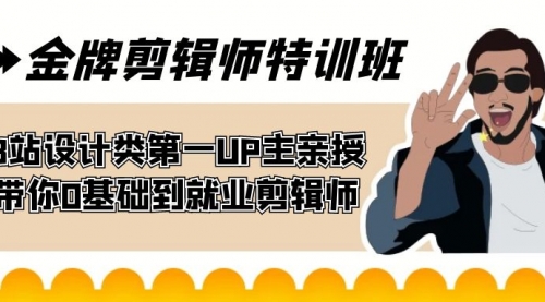 【副业项目7624期】金牌剪辑师特训班 B站设计类第一UP主亲授 带你0基础到就业剪辑师-副业大全