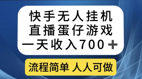 【副业项目7630期】快手无人挂机直播蛋仔游戏，一天收入700+流程简单人人可做（送10G素材）-副业大全