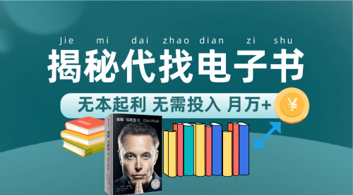 【副业项目7646期】新版揭秘代找电子书项目 适合小白 无本起利 月入万+-副业大全