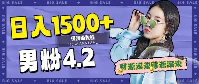 【副业项目7647期】日入1500+，2023最新男粉计划，不封号玩法（附828G美女素材+9G海量文案）-副业大全