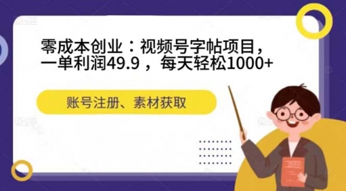 【副业项目7648期】零成本创业：视频号字帖项目，一单利润49.9 ，每天轻松1000+-副业大全