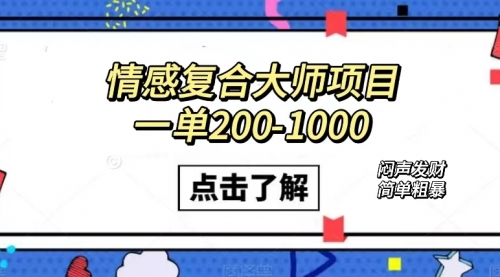 【副业项目7657期】情感复合大师项目，一单200-1000，闷声发财的小生意！简单粗暴-副业大全