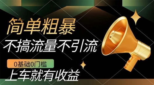 【副业项目7659期】不需要引流搞流量，0基础0门槛，上车就有收益，一部手机即可搞定，日入几百-副业大全