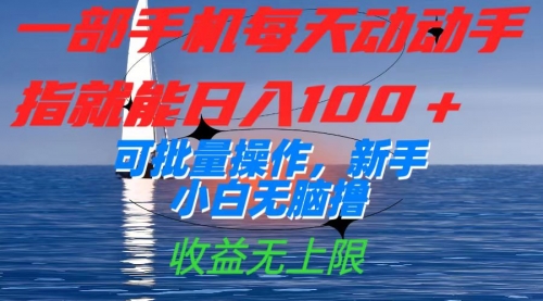 【副业项目7660期】一部手机每天动动手指就能日入100+可批量操作，新手小白无脑撸-副业大全