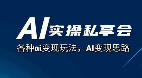【副业项目7661期】AI实操私享会，各种ai变现玩法，AI变现思路-副业大全