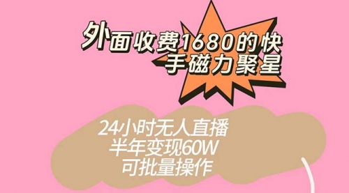 【副业项目7665期】收费1680的快手磁力聚星项目，24小时无人直播 半年变现60W-副业大全