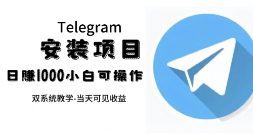 【副业项目7666期】帮别人安装“纸飞机“，一单赚10—30元不等：附：免费节点-副业大全