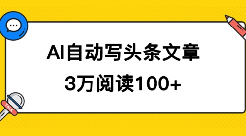 【副业项目7668期】AI自动写头条号爆文拿收益，3w阅读100块，可多号发爆文-副业大全