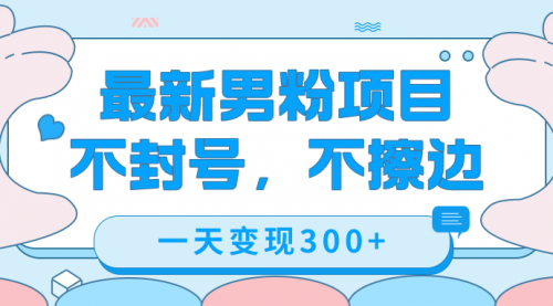 【副业项目7671期】最新男粉变现，不擦边，不封号，日入300+（附1360张美女素材）-副业大全