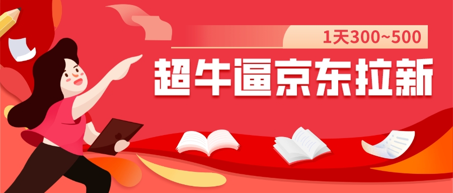 【副业项目7681期】我这朋友玩京东拉新1天操作3小时，收益340+？0基础可上手-副业大全