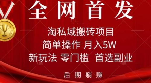 【副业项目7688期】淘私域搬砖项目，利用信息差月入5W，每天无脑操作1小时，后期躺赚-副业大全