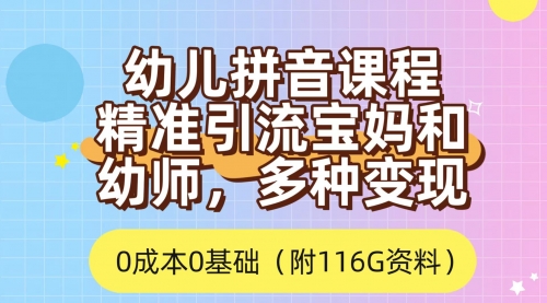 【副业项目7690期】利用幼儿拼音课程，精准引流宝妈，0成本，多种变现方式（附166G资料）-副业大全