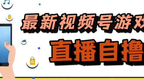 【副业项目7696期】新玩法！视频号游戏拉新自撸玩法，单机50+-副业大全