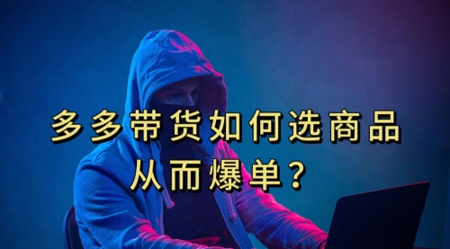 【副业项目7700期】多多视频选什么视频链接才能爆单，10分钟教会你-副业大全