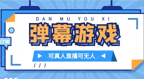 【副业项目7705期】抖音自家弹幕游戏，不需要报白，日入1000+-副业大全