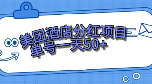 【副业项目7713期】美团酒店分红项目，单号一天50+-副业大全