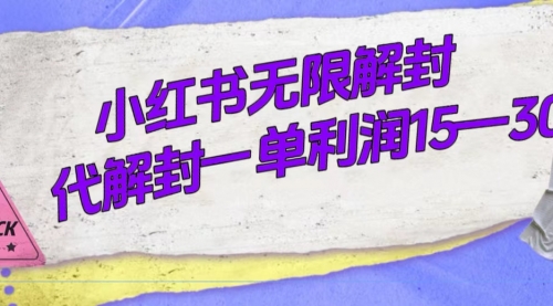 【副业项目7714期】外面收费398的小红书无限解封，代解封一单15—30-副业大全