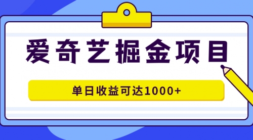 【副业项目7715期】爱奇艺掘金项目，一条作品几分钟完成，可批量操作，单日收益可达1000+-副业大全