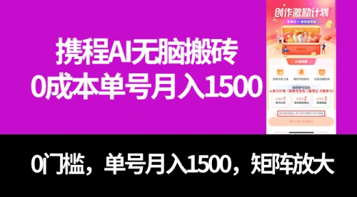 【副业项目7722期】最新携程AI无脑搬砖，0成本，0门槛，单号月入1500，可矩阵操作-副业大全