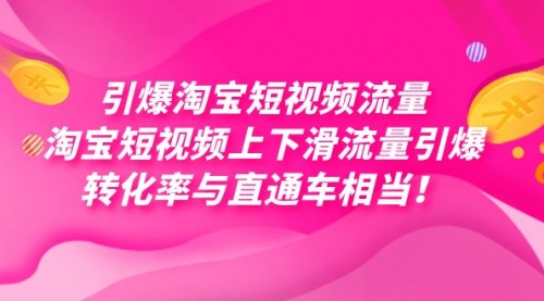 【副业项目7729期】引爆淘宝短视频流量，淘宝短视频上下滑流量引爆，每天免费获取大几万高转化-副业大全
