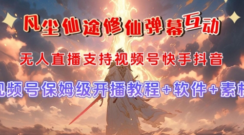 【副业项目7732期】视频号无人直播修仙养成类弹幕互动，游戏玩法多，吸金能力强，自带流量加成-副业大全