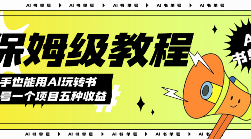 【副业项目7742期】AI玩转书单号保姆级教程，几分钟一条原创视频，5种收益方式，每天变现1000+-副业大全