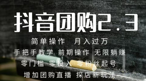【副业项目7743期】2023抖音团购达人月入过万 零粉丝起号 保姆式教学 确保操作者都会有收益-副业大全