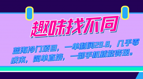 【副业项目7745期】蓝海冷门项目，趣味找不同，一单利润29.8，几乎零成本，一部手机就能变现-副业大全