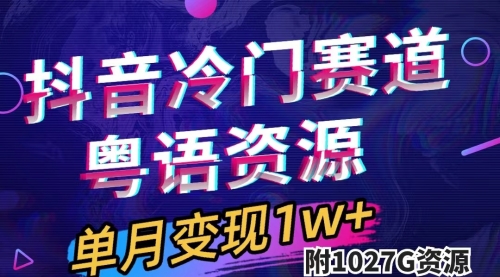 【副业项目7751期】抖音冷门赛道，粤语动画，作品制作简单,月入1w+（附1027G素材）-副业大全